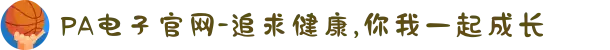 PA电子官网-追求健康,你我一起成长